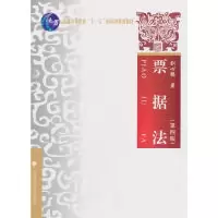 正版新书]票据法(第四版)刘心稳9787562084372