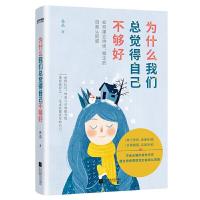 正版新书]为什么我们总觉得自己不够好孙晶著时代华语出品978755