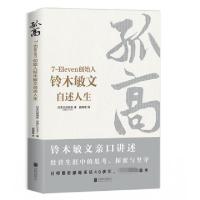 正版新书]孤高(7-Eleven创始人铃木敏文自述人生)日本日经商务|