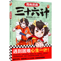 正版新书]漫画讲透三十六计 卷2小读客阅读研究社 著97875594674