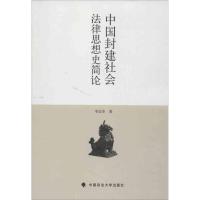 正版新书]中国封建社会法律思想史简论李远华9787562046196