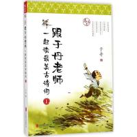 正版新书]跟于丹老师一起读最美古诗词(春华卷)于丹9787559610