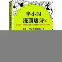 正版新书]半小时漫画唐诗2陈磊·半小时漫画团队9787559435552
