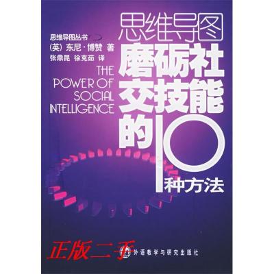 正版新书]磨砺社交技能的10种方法——思维导图丛书(英)博赞
