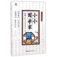 正版新书]小小国学家(高级2)/少儿分级阅读熙和国学教育研究院97