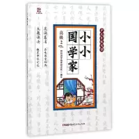 正版新书]小小国学家(高级2)/少儿分级阅读熙和国学教育研究院97