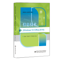 正版新书]信息技术 (Windows10+Office2016)朱渔9787560666303
