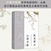 正版新书]既见君子,云胡不喜:汉英对照许渊冲 译;安宁 解析