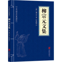 正版新书]柳宗元文集[唐]柳宗元 著9787559615213