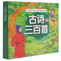 正版新书]古诗三百首/注音版儿童启蒙经典诵读本迟红叶编9787558