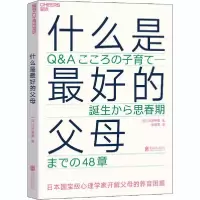 正版新书]什么是最好的父母(日)河合隼雄 著 张日昇 译978755963