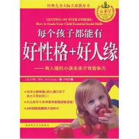 正版新书]每个孩子都能有好性格+好人缘约翰·库柏9787561352977
