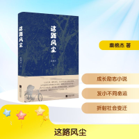正版新书]这路风尘秦棉杰 著9787559491114