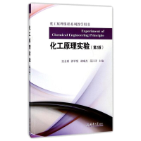 正版新书]化工原理实验(第2版)/张金利张金利,郭翠梨,胡瑞杰