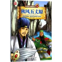 正版新书]中国历史漫游记?秋风五丈原李征9787559706201