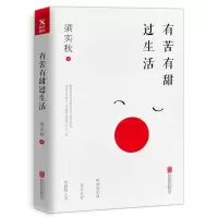 正版新书]有苦有甜过生活 梁实秋 著 散文梁实秋9787559618122