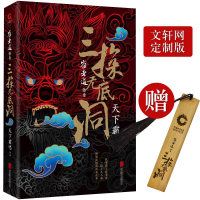 正版新书]崔老道传奇 三探无底洞天下霸唱9787559625496