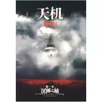 正版新书]天机:第一季沉睡之城蔡骏9787561339060