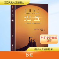 正版新书]沙丘(美)弗兰克·赫伯特 著 顾备 译9787559478207