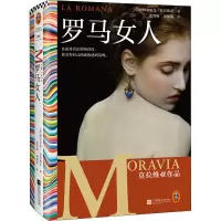 正版新书]罗马女人(意)阿尔贝托·莫拉维亚9787559466587