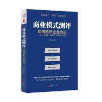 正版新书]商业模式测评(如何透析企业命运)李东9787559630162