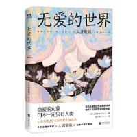 正版新书]无爱的世界(日)三浦紫苑9787559651006
