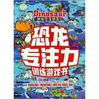 正版新书]神秘恐龙部落/恐龙专注力训练游戏书崔钟雷97875593212