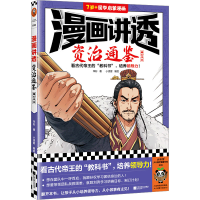 正版新书]漫画讲透资治通鉴 秦亡汉立华杉9787559476593