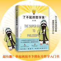 正版新书]了不起的哲学家2(日)饮茶9787559641694