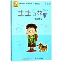 正版新书]土土的故事(注音版)/中国幽默儿童文学创作任溶溶系列