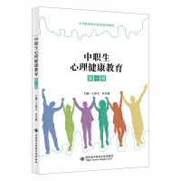 正版新书]中职生心理健康教育(第一册)王钟宝9787560664378
