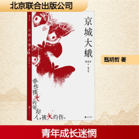 正版新书]京城大蛾甄明哲 著9787559657633