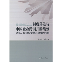 正版新书]制度落差与中国企业跨国并购绩效:动机、股权和贸易开