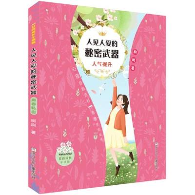正版新书]女孩成长不烦恼:人见人爱的秘密武器•人气提升