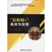 正版新书]"互联网+"基础与应用高泽涵9787560647838