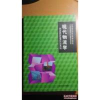 正版新书]现代物流学吴汉波9787560435633