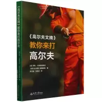 正版新书]《高尔夫文摘》教你来打高尔夫(美)罗恩·卡斯普里斯克/