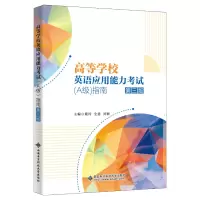 正版新书]高等学校英语应用能力考试(A级)指南(第三版)戢玲9