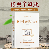 正版新书]初中生古诗文 七八九年级通用版教辅书初一二三年级语