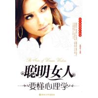 正版新书]聪明女人要懂心理学何国松9787560151267