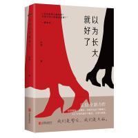 正版新书]以为长大就好了庄羽9787559651457