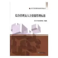 正版新书]综合管理及人力资源管理标准北京汽车博物馆编97875618
