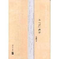 正版新书]从试偶拾任筱萌著9787561930595