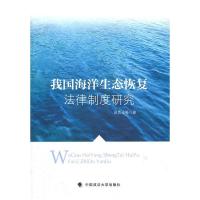 正版新书]我国海洋生态恢复法律制度研究田其云9787562040811