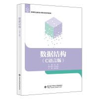 正版新书]数据结构(C语言版)袁辉 编9787560672533