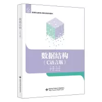 正版新书]数据结构(C语言版)袁辉 编9787560672533