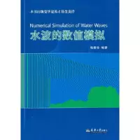 正版新书]水波的数值模拟陶建华编著9787561870174