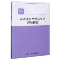 正版新书]英语语言文学与文化理论研究史小兰 著9787561269060