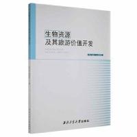 正版新书]生物资源及其旅游价值开发9787561275818张卫婷,杨新