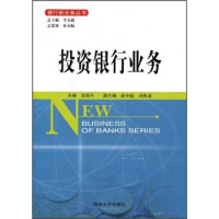 正版新书]投资银行业务/银行新业务丛书(银行新业务丛书)刘雨平